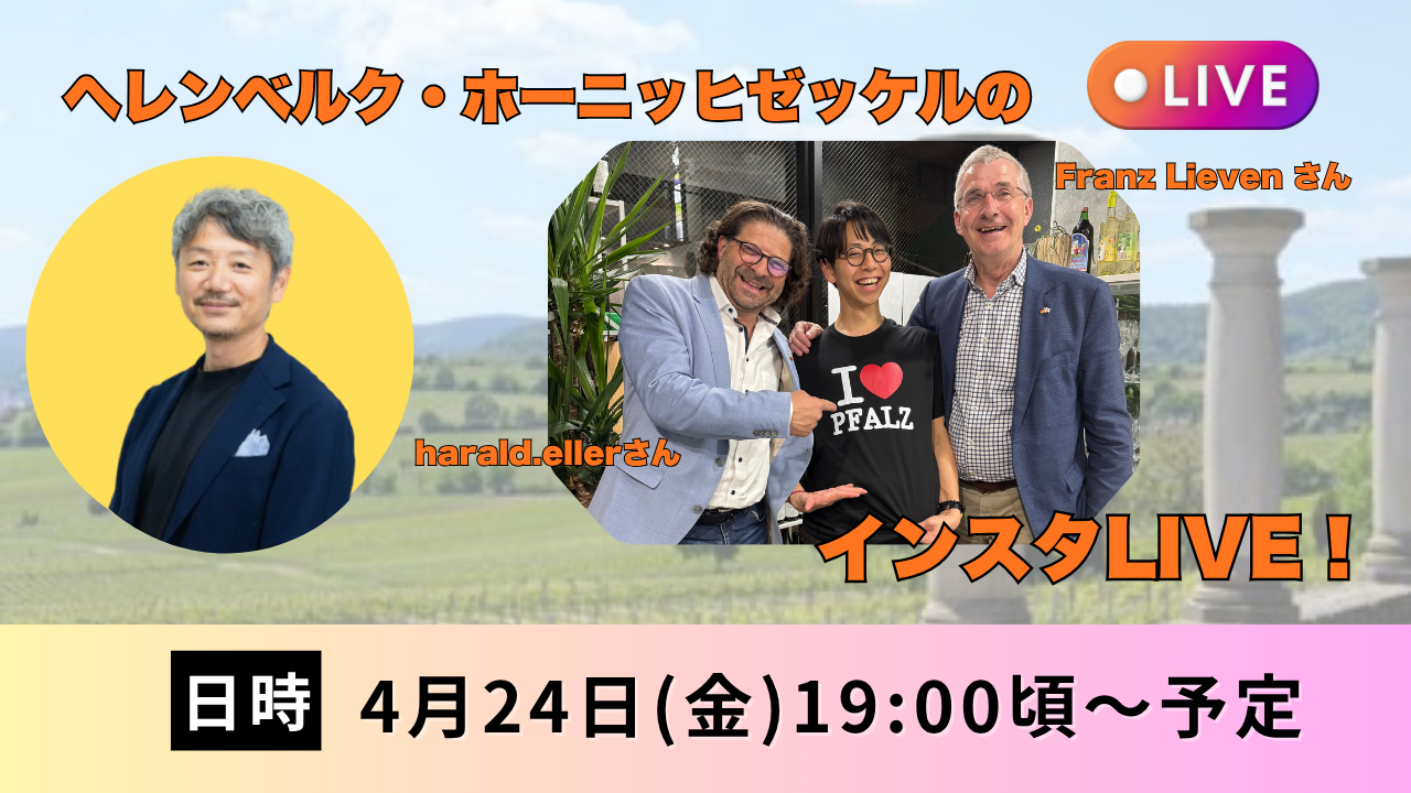 ４月24日(金)１９時頃～ヘレンベルク・ホーニッヒゼッケルのお二人とインスタライブ！